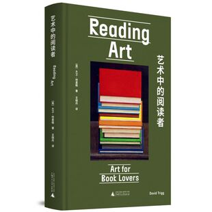 艺术中的阅读者 (大卫·特里格 著  广西师大)