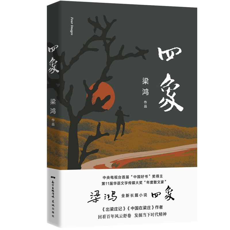 四象（梁鸿著  花城出版  小说） 书籍/杂志/报纸 现代/当代文学 原图主图