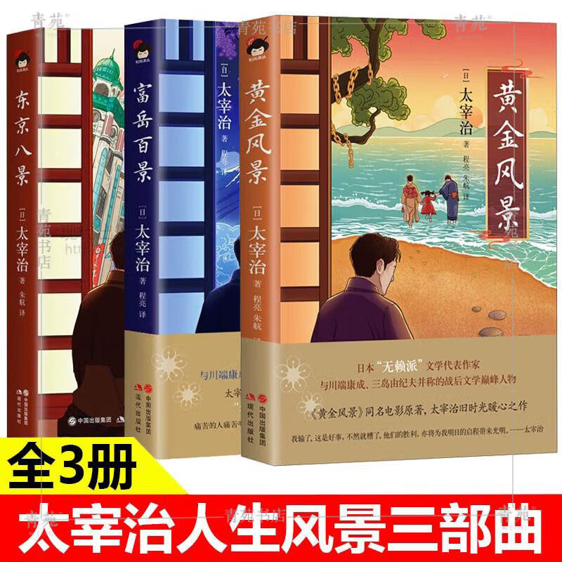 太宰治人生风景三部曲 东京八景 富岳百景 黄金风景(精装)[日] 太宰治