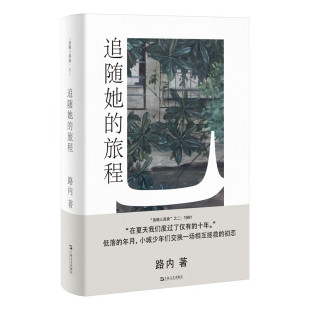 （签名本）路内追随系列：追随她的旅程 （路内 著 上海文艺 ）