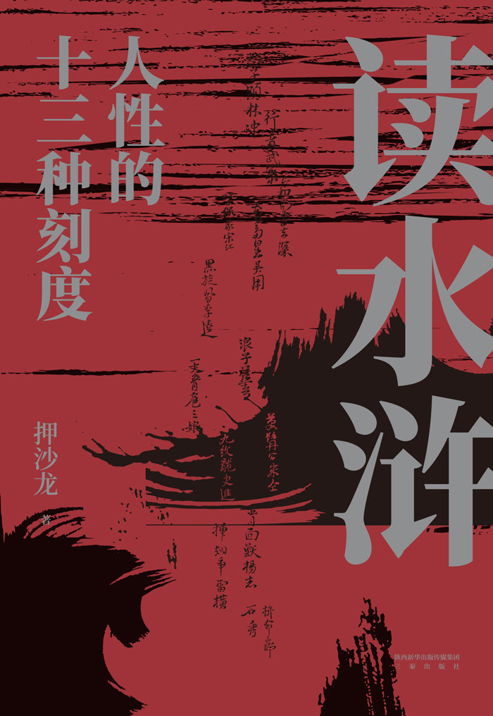 读水浒:人性的十三种刻度（押沙龙    著   陕西三秦出版社有限责任公司 ）高性价比高么？