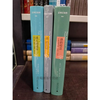 （自选系列） 文学纪念碑:诗的校正.诗的见证.诗人的成年（切斯瓦夫·米沃什.[谢默斯·希尼.（美）海伦·文德勒  著 广西师大）