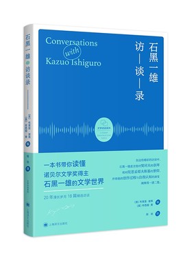 石黑一雄访谈录（[美] 布莱恩·谢弗，辛西娅·黄（Brian W. Shaffer Cynthia F.）    著   上海译文）