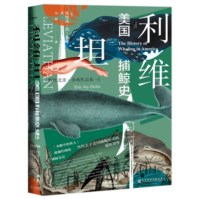 甲骨文丛书·利维坦：美国捕鲸史  （埃里克·杰·多林 著，冯璇 译 社科文献）