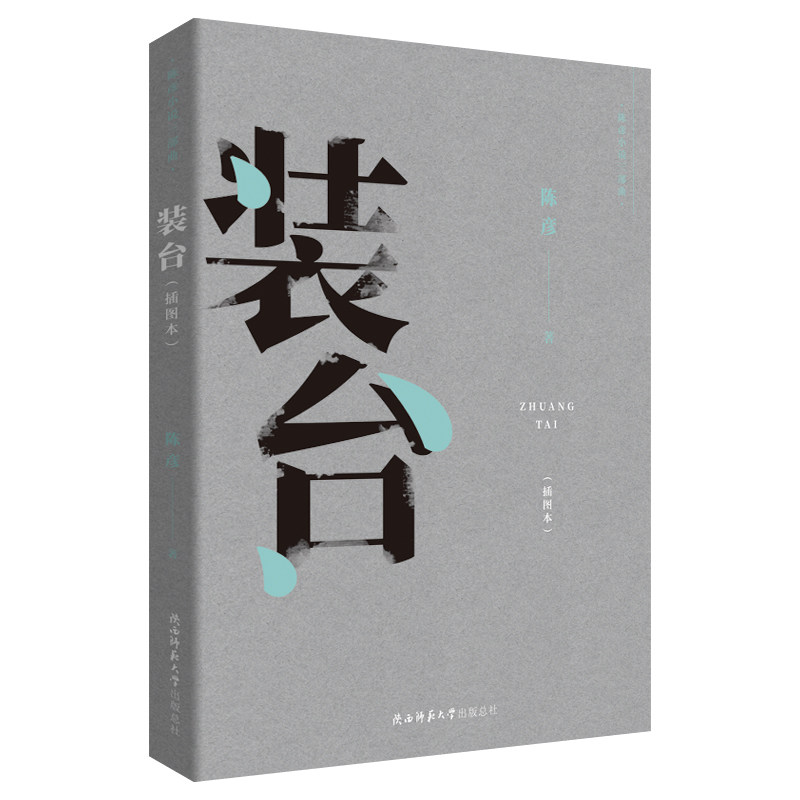 陈彦小说三部曲:装台(插图本)(茅盾文学奖作家作品)