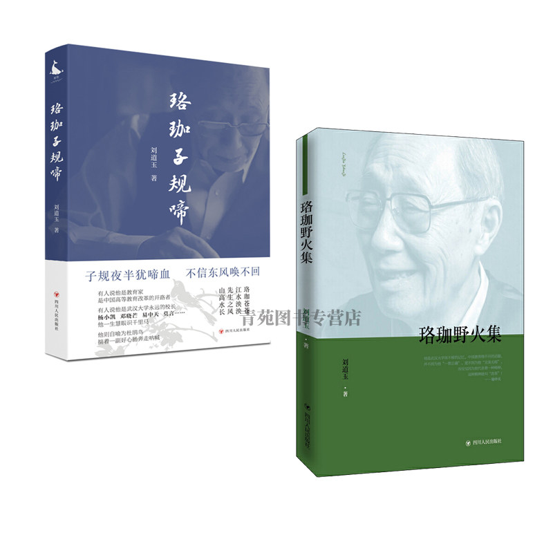 (自选系列)  刘道玉作品集：珞珈子规啼.珞珈野火集 （刘道玉 著 四川 人民）