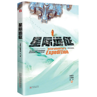 中國科幻三巨頭作品系列·精裝 著 王晉康 何夕 劉慈欣 萬卷出版 星際遠(yuǎn)征 典藏版