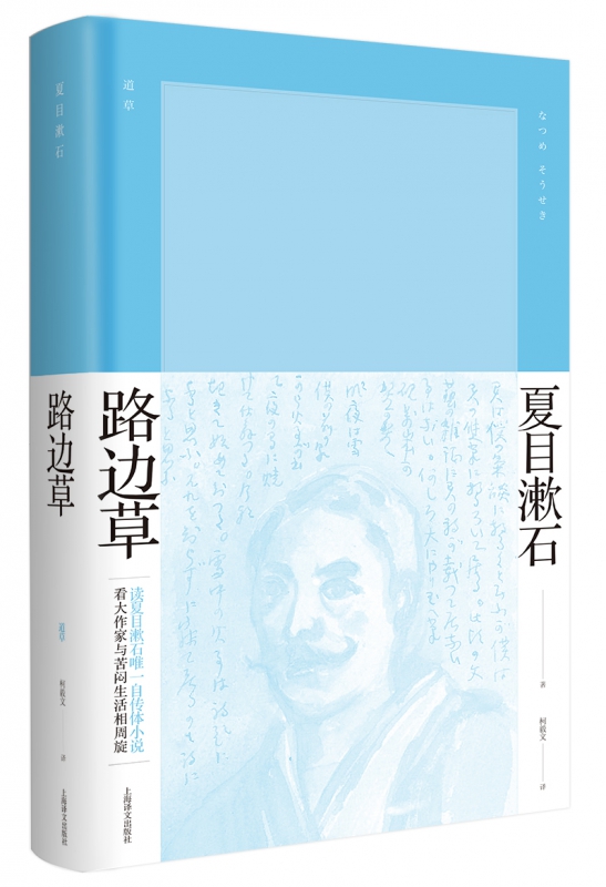 路边草 （[日] 夏目漱石 著，柯毅文 译 上海译文 社会小说）