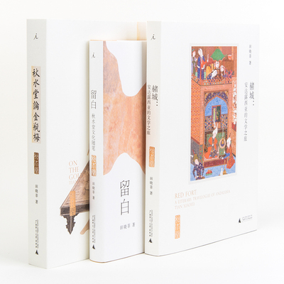 部分品瑕疵（自选）田晓菲作品：秋水堂论金瓶梅/留白:秋水堂文化随/赭城:安达露西亚的文学之旅（ （田晓菲 著 广西师大）