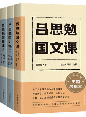 （套装3种4册 定价169）吕思勉国史课+吕思勉国史课+吕思勉国文课 （吕思勉 著   上海古籍）