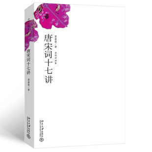 迦陵讲演集：唐宋词十七讲 （叶嘉莹先生深情力作 一部完整的唐宋词史 迦陵讲演集 北大社）