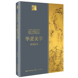 长江文艺 华夏美学 著 李泽厚 长江人文馆