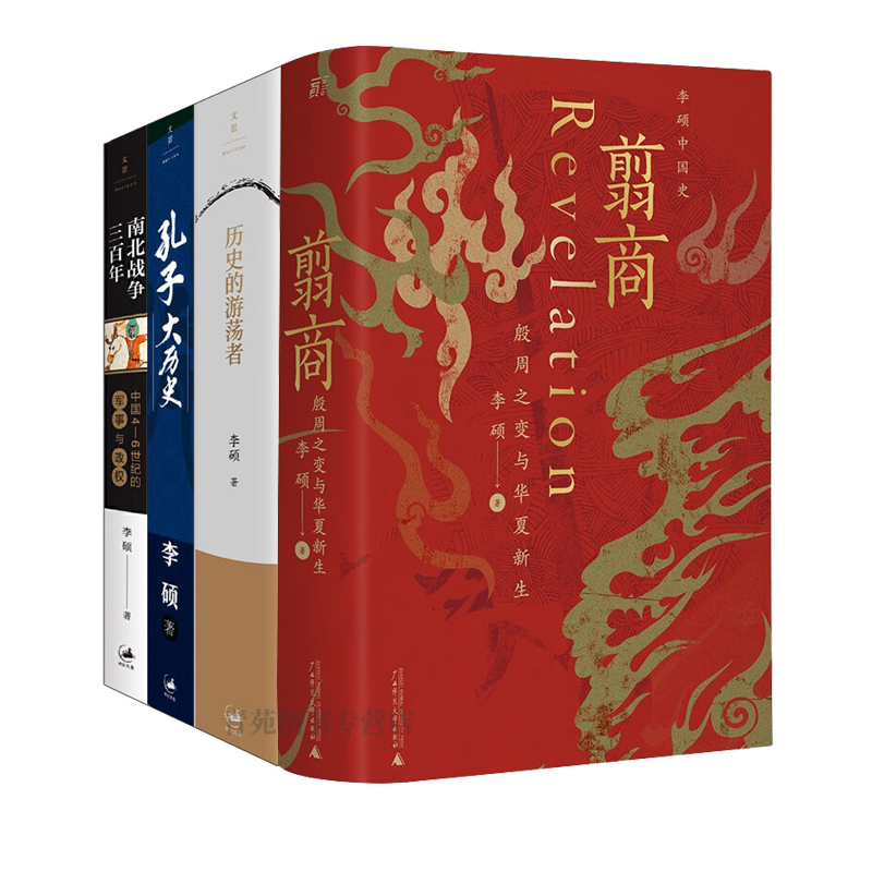 （自选系列）李硕作品集： 历史的游荡者.孔子大历史.南北战争三百年.翦商：殷周之变与华夏新生 （李硕 著）