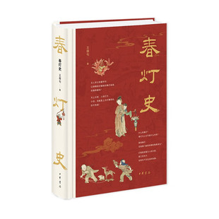 （自选毛边.刷边钤印签名本系列） 春灯史   （精）（王稼句 著  中华书局）