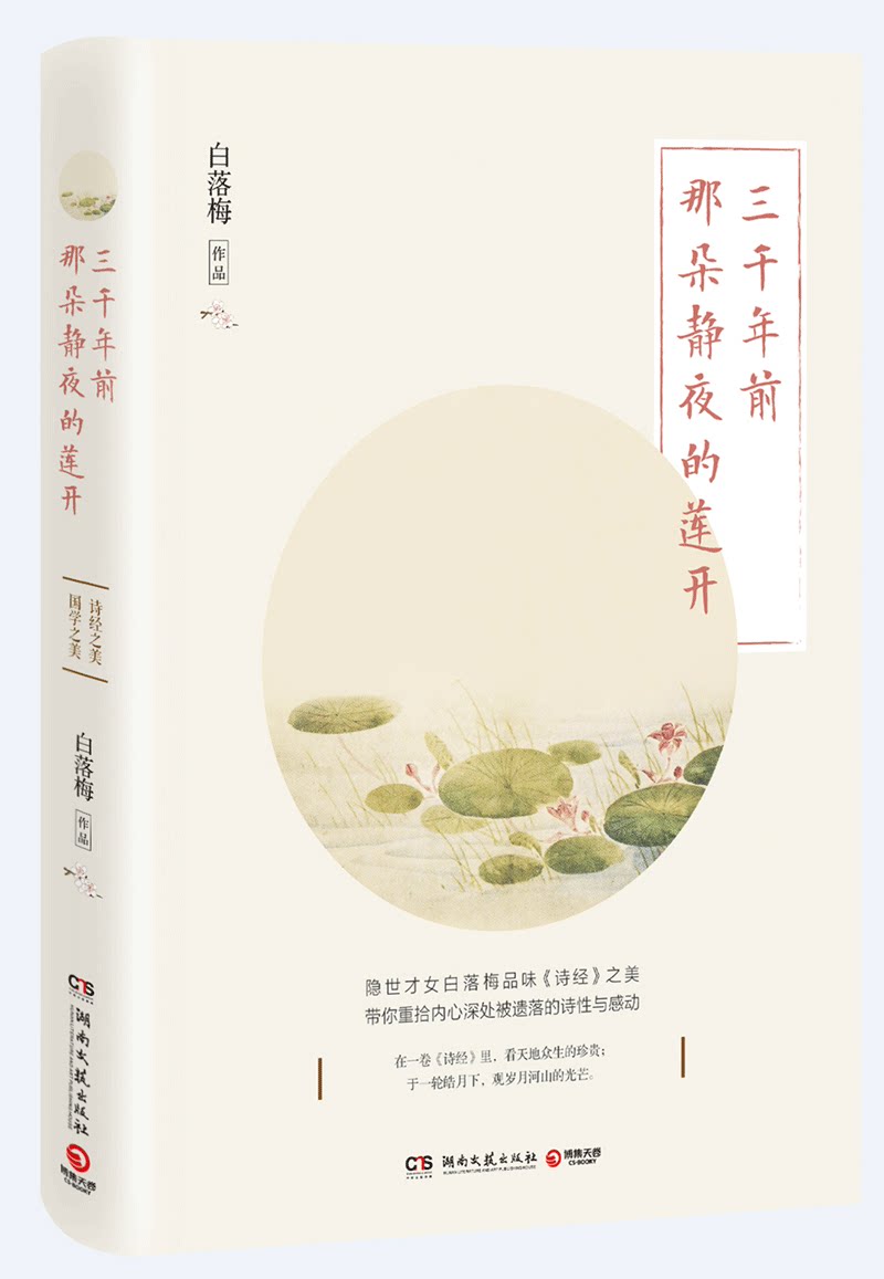 白落梅作品--三千年前那朵静夜的莲开