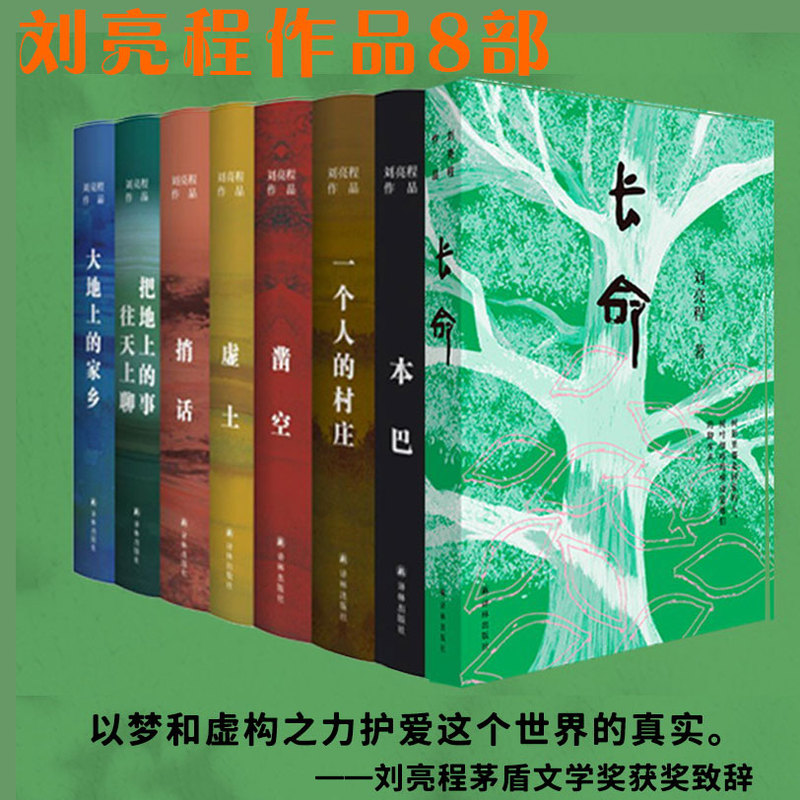 (作者亲签本)刘亮程作品集:虚土.一个人的村庄.凿空.本巴.捎话.把地上的事往天上聊.大地上的家乡.长命.知知的大院子