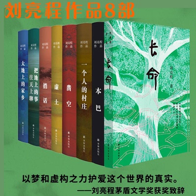 （作者亲签本）刘亮程作品集：虚土.一个人的村庄.凿空.本巴.捎话.把地上的事往天上聊.大地上的家乡.长命.知知的大院子