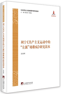 马克思主义经典著作研究读本：列宁《共产主义运动中的