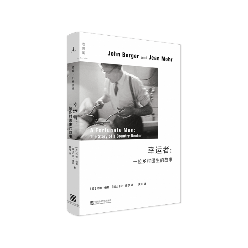 幸运者:一位乡村医生的故事 （约翰·伯格 著）