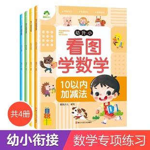 幼升小汉字拼音数学描红一本全 爱德少儿 自选系列 幼升小看图学数学 10.2010以内加减法.时间与人民币.解决问题