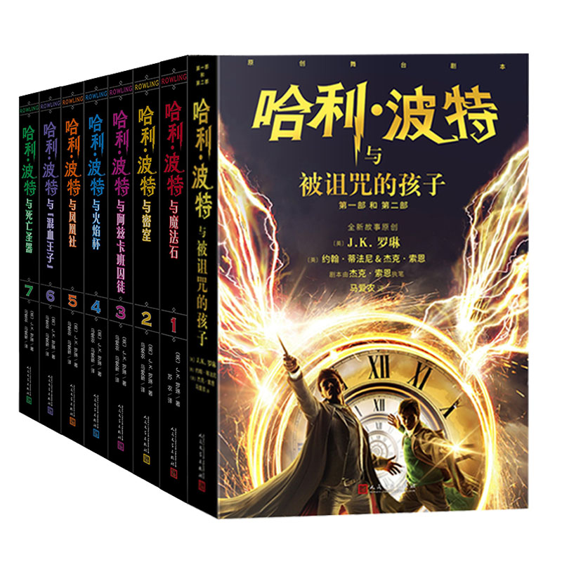 （自选系列）哈利·波特系列：魔法石.密室.阿兹卡班囚徒.混血王子.凤凰社.火焰杯.死亡圣器.被诅咒的孩子(J.K.罗琳著