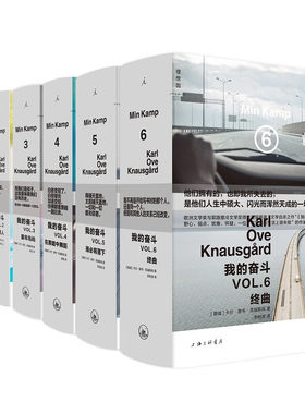 （自选系列）[挪威]卡尔·奥韦·克瑙斯高作品集：我的奋斗1-6父亲的葬礼.恋爱中的男人.童年岛屿.在黑暗中舞蹈.雨必将落下.终曲
