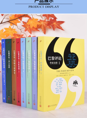 （自选套装系列）巴黎评论：作家访谈124567.短篇小说课堂/诗人访谈/女性作家访谈(美国《巴黎评论》编辑部 编 人民文学)