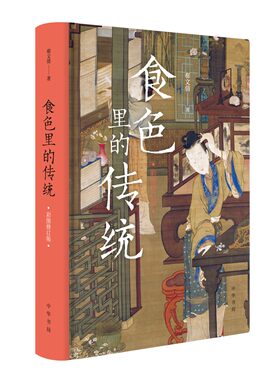 食色里的传统(彩图修订版)(精)  （郗文倩 著  中华书局）