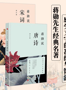 (套装2册 定价79.6)蒋勋说唐诗+蒋勋说宋词（修订版 蒋勋 著 中信社）