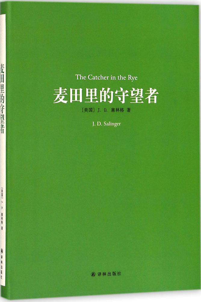 麦田里的守望者(新版) 译林三十年 塞林格 著 译林出版 小说)