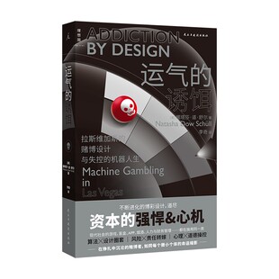 运气的诱饵：拉斯维加斯的赌博设计与失控的机器人生 （[美] 娜塔莎·道·舒尔 著 理想国）
