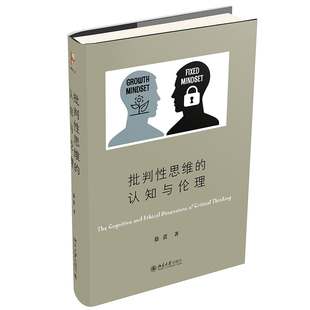 批判性思维的认知与伦理 (徐贲作品 做一个独立思考的人 北京大学)