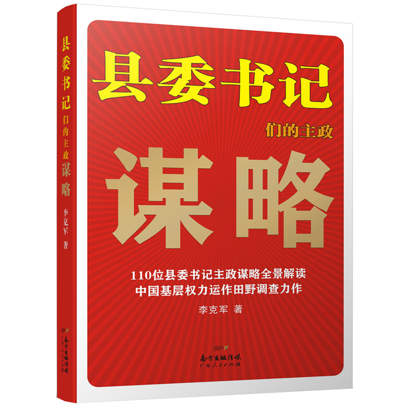 县委书记们的主政谋略 （李克军, 主编  广东人民）