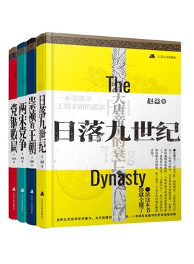 (自选系列)通俗说历史“大家”写给大家看的书：日落九世纪. 党锢败局.两宋党争.崇祯的王朝   江苏人民  JSRM