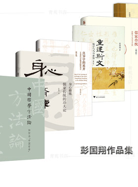 （自选系列）彭国翔作品集：良知学的展开.身心修炼.中国哲学方法论.重建斯文.儒家传统.近世儒学史的辨正与钩沉  彭国翔著