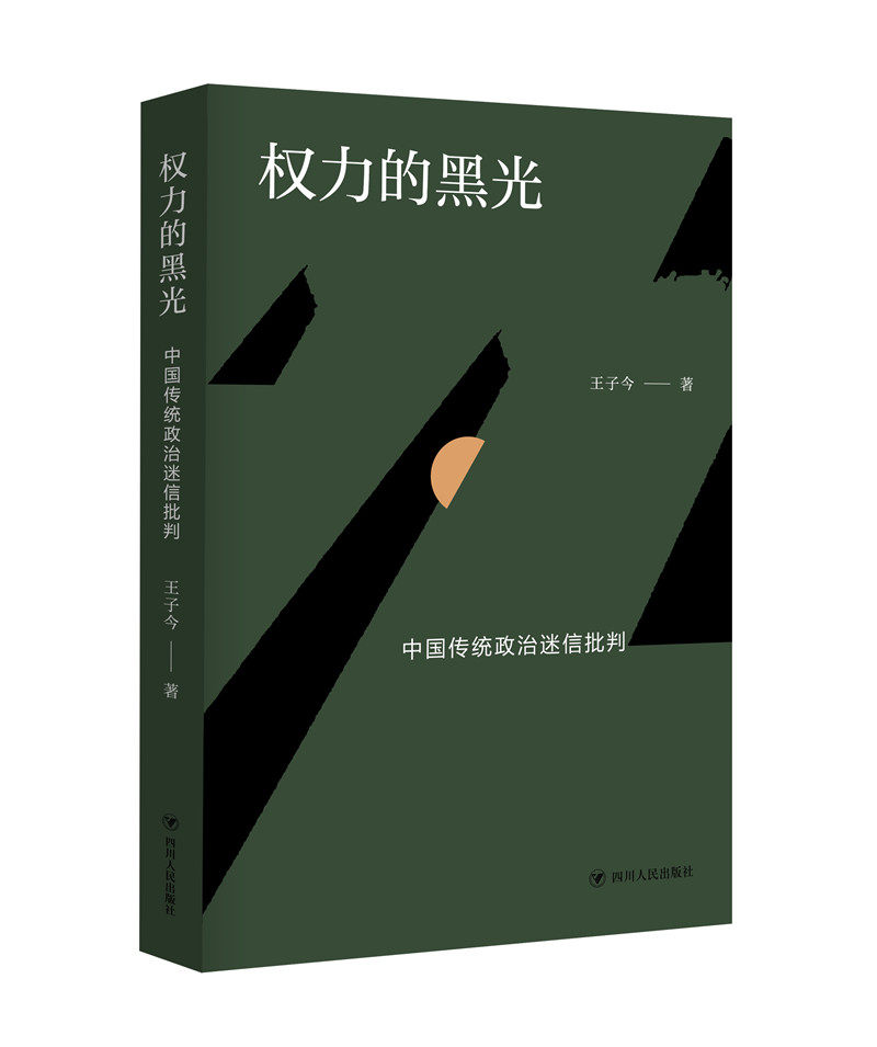 权力的黑光:中国传统政治迷信批判高性价比高么？