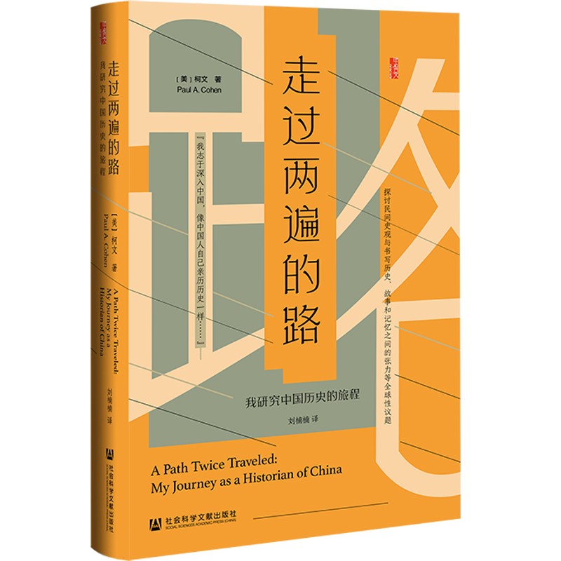 甲骨文系列丛书：走过两遍的路:我研究中国历史的旅程（[美]柯文著社科文献）