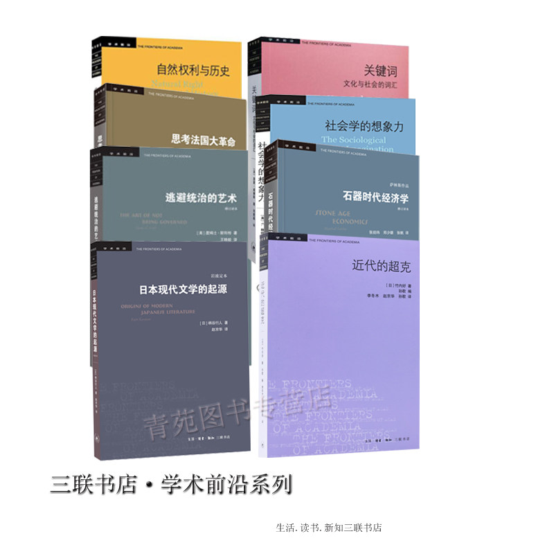 （自选套装系列）学术前沿系列：规训与惩罚.疯癫与文明.东方学.关键词.社会学的想象力.近代的超克等(福柯 .萨义德等 著  北三联)图片
