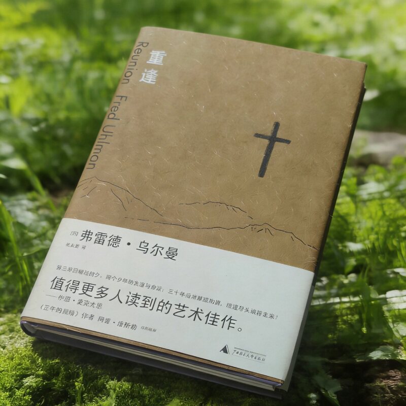 (部分封面有磕碰,凹痕)重逢 (德裔英国作家、画家弗雷德·乌尔曼著)小32开精装 广西师大