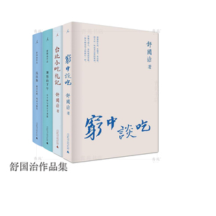 （品相瑕疵，慎拍）（自选系列）舒国治作品集：流浪集.理想的下午.穷中谈吃.台北小吃札记.舒国治精选集  （舒国治 著）