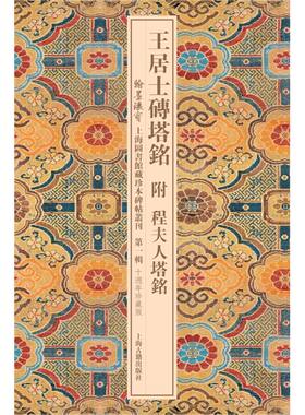 (自选系列) 翰墨瑰宝：上海图书馆藏珍本碑帖丛刊:晋唐小楷九种.龙藏寺碑.王羲之十七帖   等（上海图书馆 编 上海古籍）