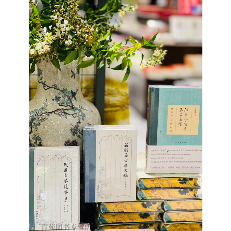 （自选系列）严晓星作品集：民国古琴随笔集.庄剑丞古琴文稿/ 往事分明在，琴笛高楼——查阜西与张充和 （严晓星 著 ）