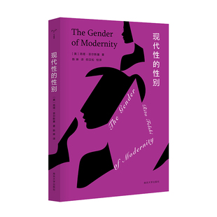 现代性的性别  （[美] 芮塔·菲尔斯基 著  南京大学）
