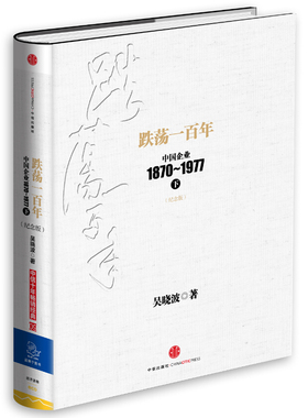跌荡一百年：中国企业18970-1977下（纪念版）