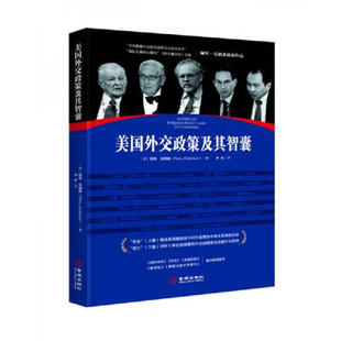（品相微瑕 介意慎拍）美国外交政策及其智囊 （（英）安德森 著   金城）