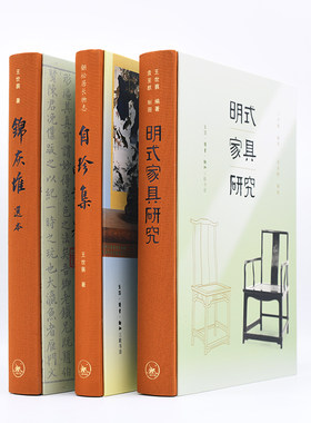 (自选套装系列) 王世襄作品集：锦灰堆选本.锦灰二堆.明式家具研究.王世襄集：自珍集 （王世襄 著 北三联）