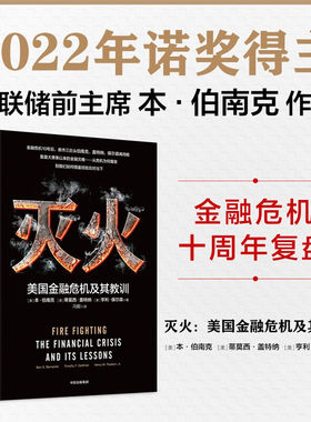 (2022诺贝尔经济学奖) 灭火:美国金融及其教训 ([美] 本·伯南克，[美] 蒂莫西·盖特纳，[美] 亨利·保尔森 著  中信 ) nbej22
