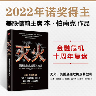 (2022诺贝尔经济学奖) 灭火:美国金融及其教训 ([美] 本·伯南克，[美] 蒂莫西·盖特纳，[美] 亨利·保尔森 著  中信 ) nbej22
