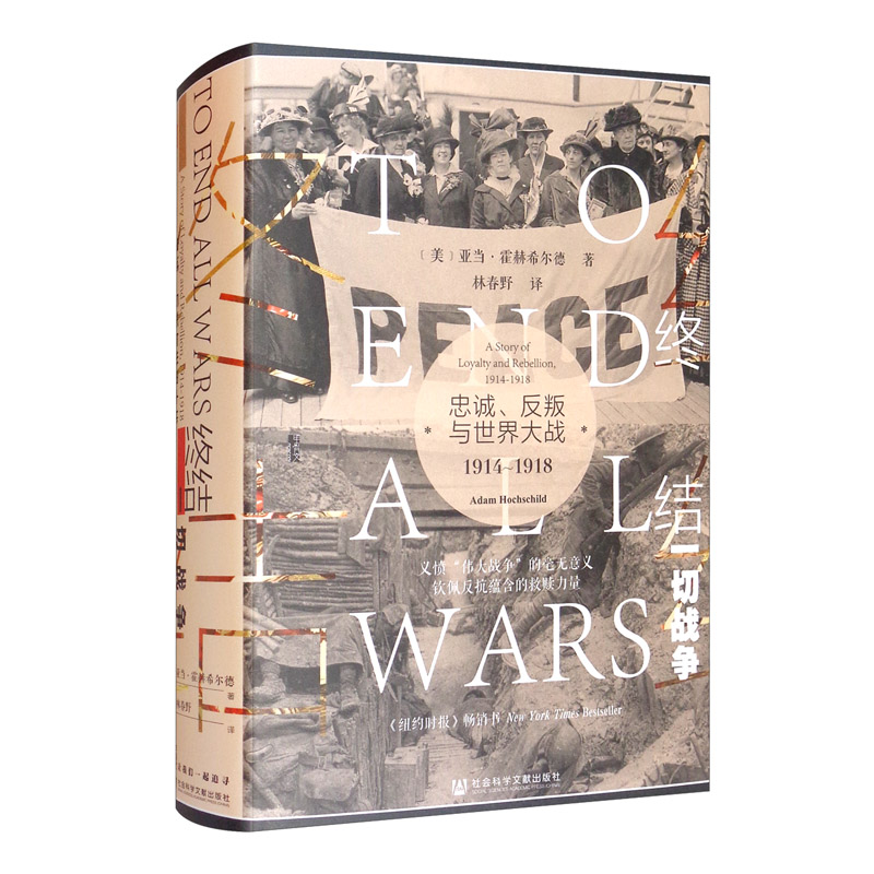 甲骨文丛书·终结一切战争：忠诚、反叛与世界大战1914-1918(林春野译社科文献)