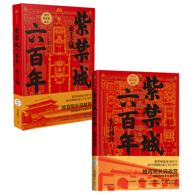 （签名+钤印本）紫禁城六百年：帝王之轴+东宫西宫（全2册 故宫院长说故宫 李文儒 著）